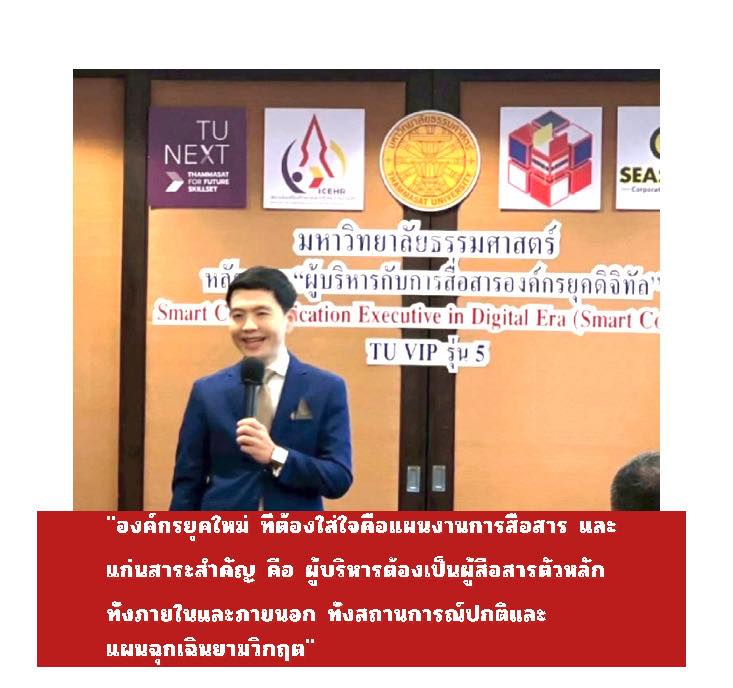 คุณณัฐวุฒิ ปิ่นทองคำ บรรยายพิเศษเรื่อง “ผู้บริหารกับแผนงานการสื่อสารองค์กร” แก่ผู้บริหารระดับสูงภาครัฐ-เอกชน